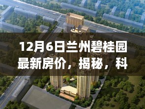 揭秘兰州碧桂园智能住宅新纪元，最新房价与科技的完美结合体验报告