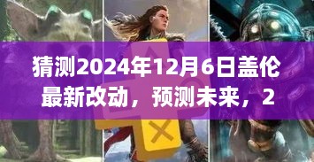 2024年12月6日盖伦全新改动预测与展望，未来技能调整与趋势分析