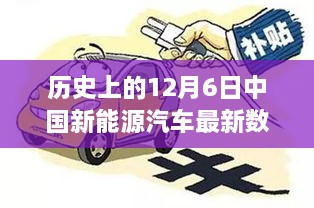 探秘绿色明珠，中国新能源汽车在12月6日的最新数据亮点