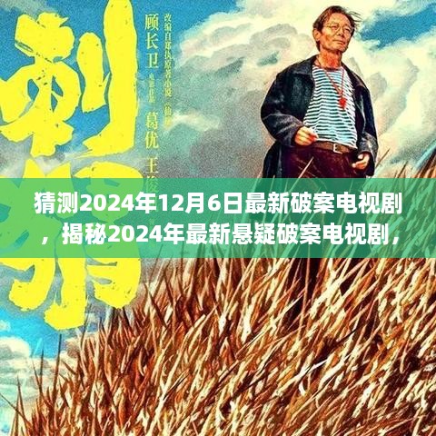 2024年悬疑破案剧前瞻，最新电视剧剧情解析与角色猜想