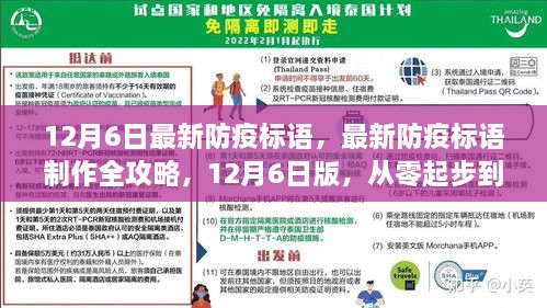 12月6日最新防疫标语制作全攻略，从零起步到熟练掌握