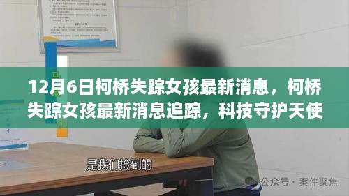 12月6日柯桥失踪女孩最新消息，柯桥失踪女孩最新消息追踪，科技守护天使行动的高科技产品介绍