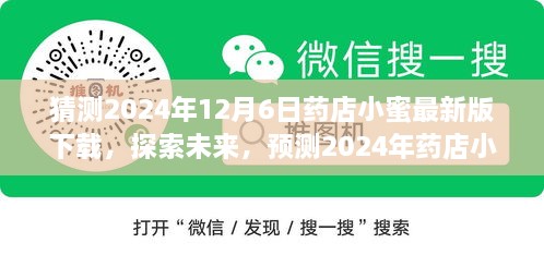 探索未来，预测2024年药店小蜜最新版下载趋势