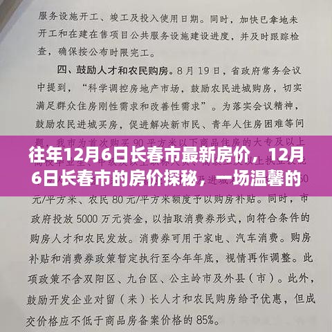 温馨家庭购房之旅，揭秘长春市最新房价动态