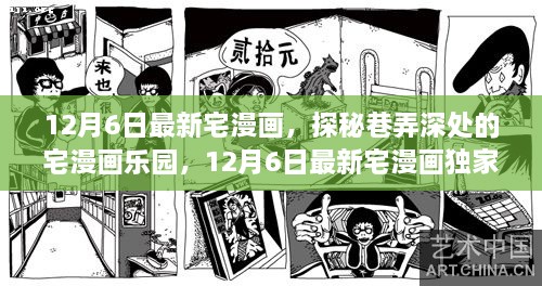 独家报道，揭秘巷弄深处的宅漫画乐园，最新宅漫画资讯一网打尽（12月6日更新）