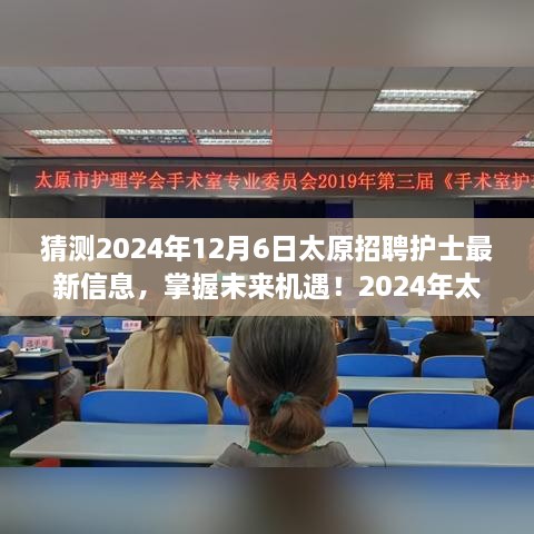 2024年太原护士招聘信息预测与获取全攻略，掌握未来机遇