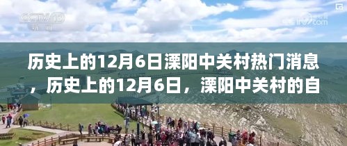 历史上的十二月六日，溧阳中关村的自然秘境之旅与热门消息回顾