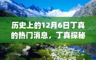 历史上的十二月六日，丁真探秘自然美景的心灵之旅与重大事件回顾