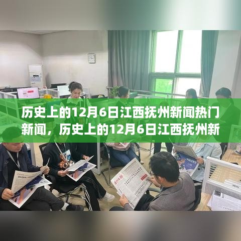 历史上的12月6日江西抚州新闻热点回顾与回顾