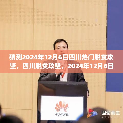 深度洞察与影响，四川脱贫攻坚的未来展望——2024年12月6日的视角