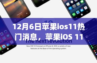 苹果iOS 11在科技风云中的最新动态，12月6日热门消息解析