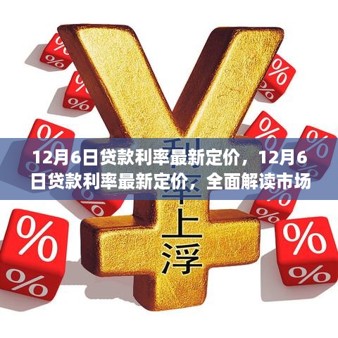 12月6日贷款利率最新定价，市场趋势与影响深度解析