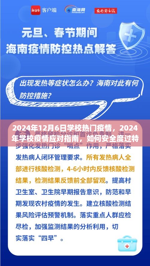 2024年学校疫情应对指南，安全度过特殊时期