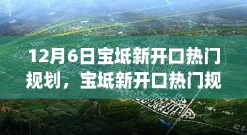 宝坻新开口热门规划详解，从入门到精通的指南（12月6日版）