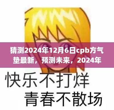 2024年CPB方气垫革新展望，最新预测与未来趋势