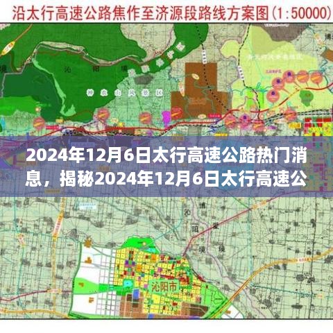 揭秘太行高速公路最新热门消息，未来交通发展展望（2024年12月6日）