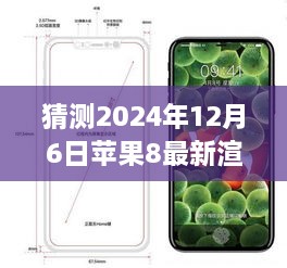 揭秘未来科技生活新纪元，苹果iPhone 8前瞻与壁纸渲染技术预测（渲染图壁纸欣赏）