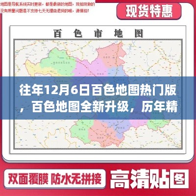 历年精华再现，百色地图全新升级，科技重塑生活地图篇章