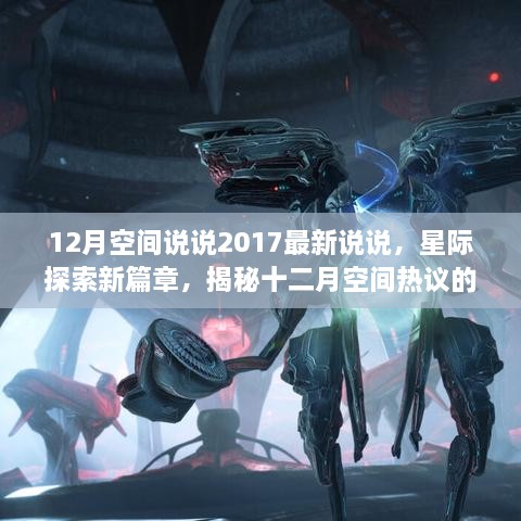 揭秘星际探索新篇章，十二月空间热议的奥秘与最新说说回顾