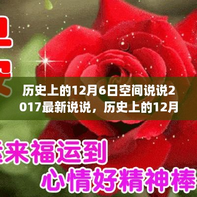 历史上的12月6日空间说说回顾与最新动态解析