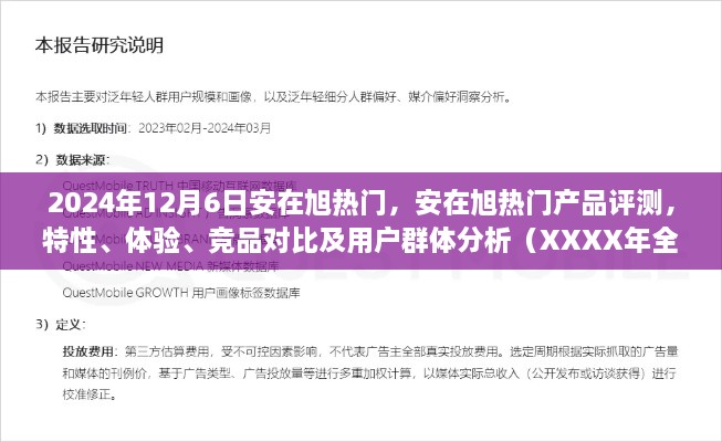 2024年安在旭热门产品全面解读，特性、体验、竞品对比及用户群体分析