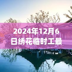 2024年绣花临时工招聘启示录，把握机遇，绣出辉煌未来