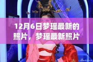 梦瑶最新照片亮相，定格时代风华，星光闪耀瞬间在12月6日