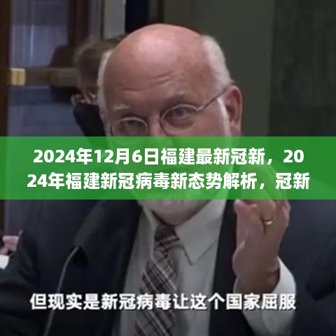 2024年福建新冠病毒新态势解析，冠新的双刃剑效应