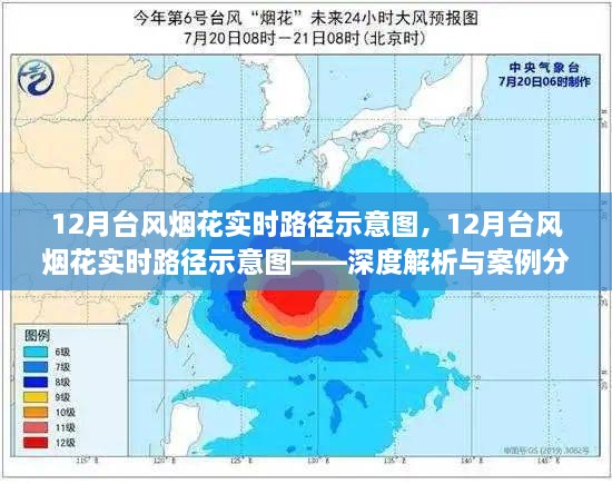 12月台风烟花实时路径示意图，12月台风烟花实时路径示意图——深度解析与案例分析