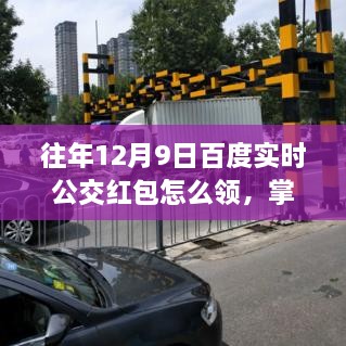 「掌握技巧，轻松领取百度实时公交红包，往年12月9日领取攻略与自信成就之旅」