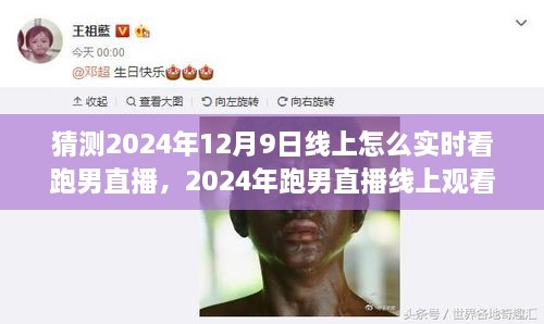 2024跑男直播线上观看指南与体验评测，实时互动打造沉浸式娱乐新境界