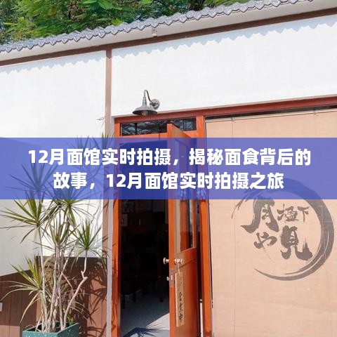 揭秘面食背后的故事，12月面馆实时拍摄之旅纪实