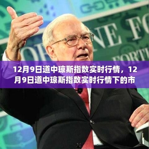 12月9日琼斯指数实时行情与市场走势分析