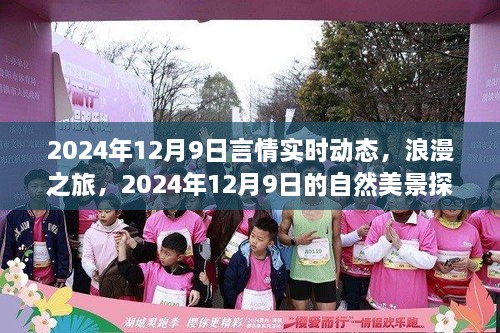 2024年12月9日，浪漫之旅与内心平静的追寻的言情实时动态和自然美景探索