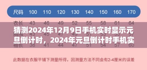 猜测2024年12月9日手机实时显示元旦倒计时，2024年元旦倒计时手机实时显示，预测与实现的探讨