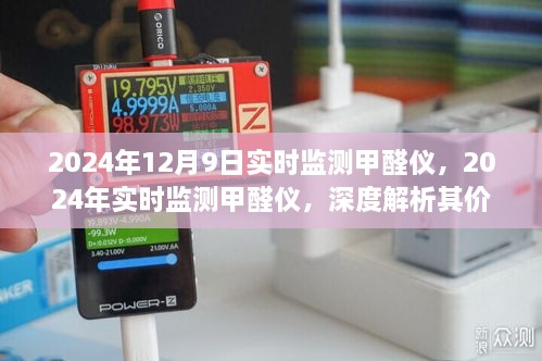 深度解析，实时监测甲醛仪的价值与争议——以2024年实时监测甲醛仪为例