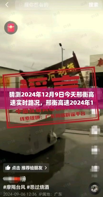 前瞻观察，邢衡高速2024年12月9日实时路况预测与解析报告