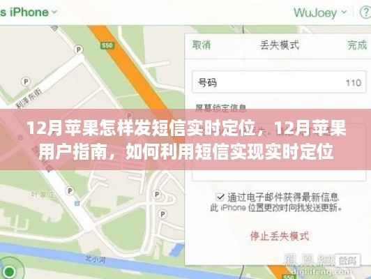 12月苹果用户实时定位指南，通过短信实现精准定位