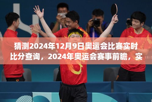 2024年奥运会赛事前瞻，实时掌握比赛动态，精彩瞬间尽在掌握