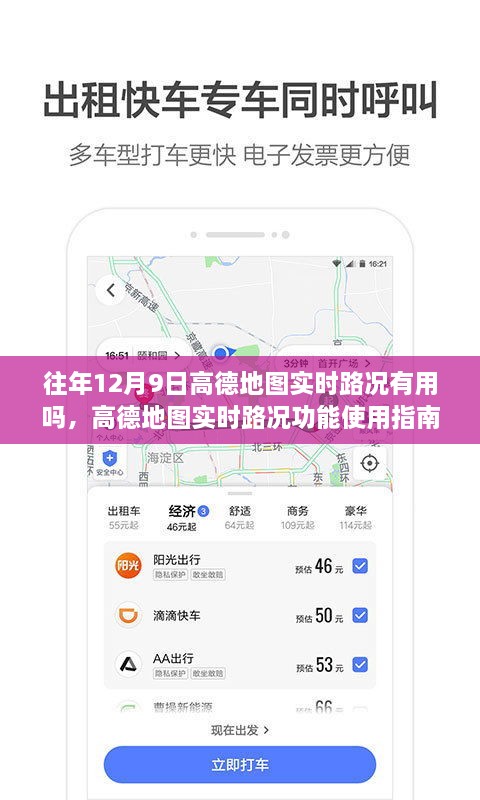 高德地图实时路况功能详解，如何利用往年12月9日的实时路况信息助力出行决策？