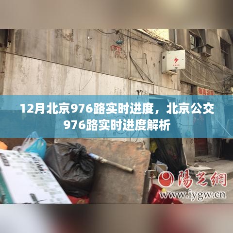 北京公交976路实时进度解析及查询服务