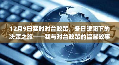 冬日暖阳下的决策之旅，我与对台政策的深度对话