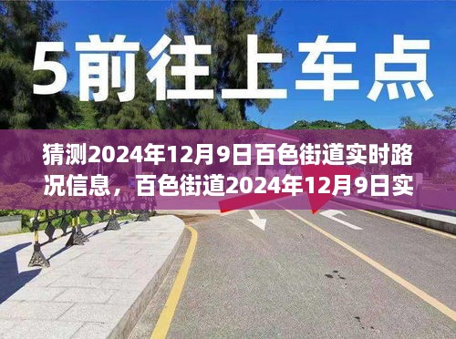 百色街道2024年12月9日实时路况概览，车流穿梭中的城市脉络