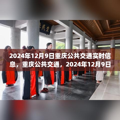 2024年12月9日重庆公共交通实时动态与时代印记