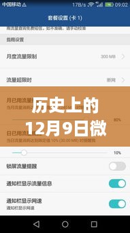 历史上的12月9日，微博实时白号的历史演变