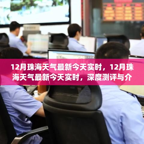 12月珠海天气实时更新，今日深度测评与详细介绍