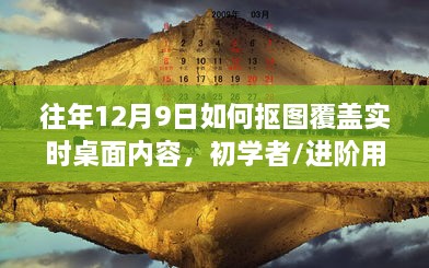 往年12月9日抠图覆盖实时桌面内容教程，初学者与进阶用户适用的一步指南