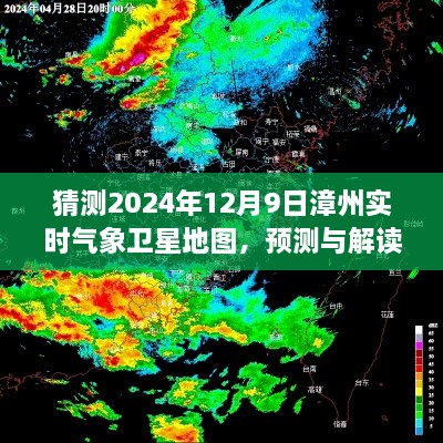 2024年漳州实时气象卫星地图展望，预测、解读与猜测的详细分析