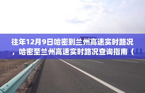 哈密至兰州高速实时路况查询指南，往年12月9日路况回顾与初学者进阶指南