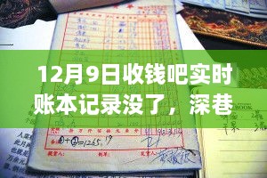 收钱吧实时账本意外消失背后的故事，深巷隐宝揭秘